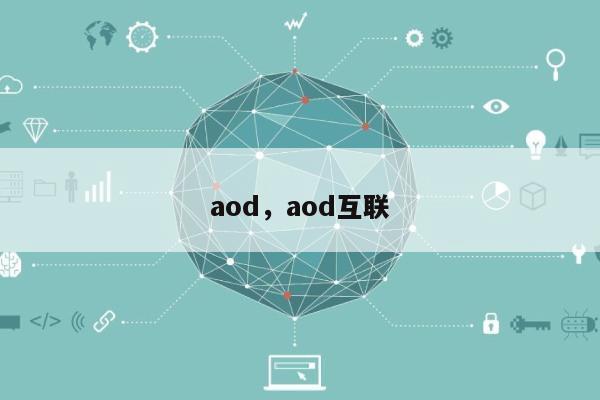 aod，aod互联-第1张图片