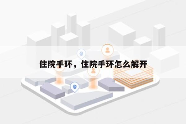 住院手环，住院手环怎么解开-第1张图片