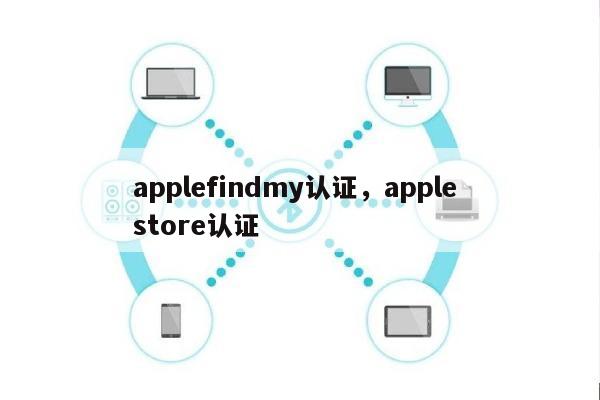 applefindmy认证，apple store认证-第1张图片