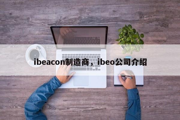 ibeacon制造商，ibeo公司介绍-第1张图片