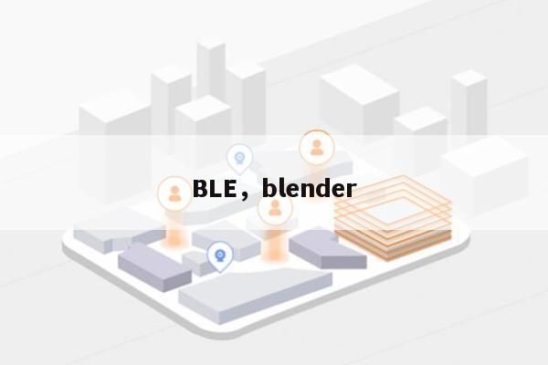 BLE，blender-第1张图片