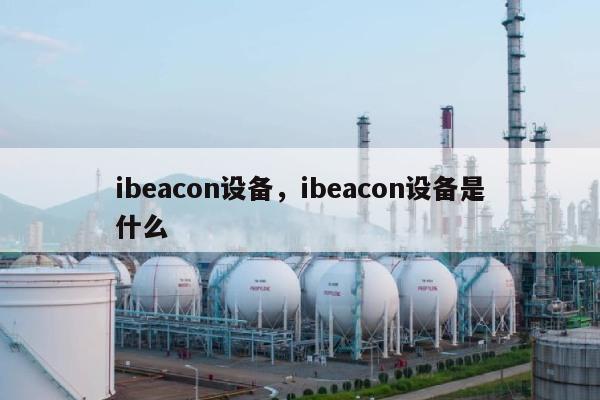 ibeacon设备，ibeacon设备是什么-第1张图片