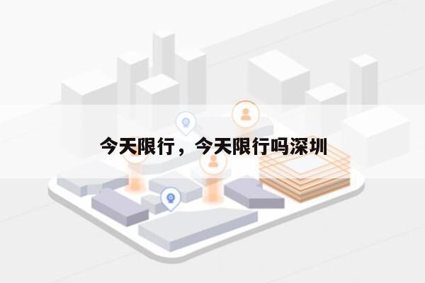 今天限行，今天限行吗深圳-第1张图片