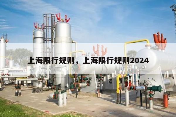 上海限行规则，上海限行规则2024-第1张图片