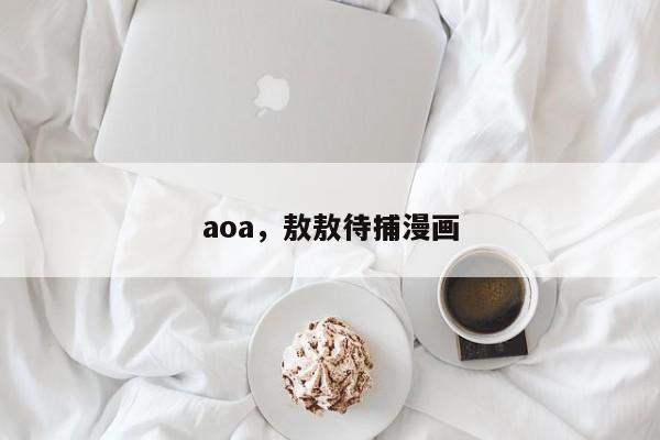 aoa，敖敖待捕漫画-第1张图片