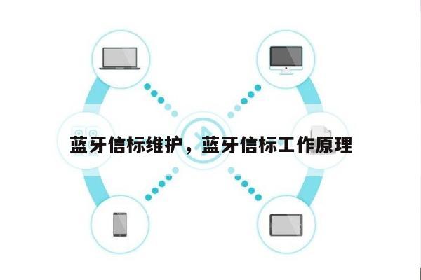 蓝牙信标维护，蓝牙信标工作原理-第1张图片