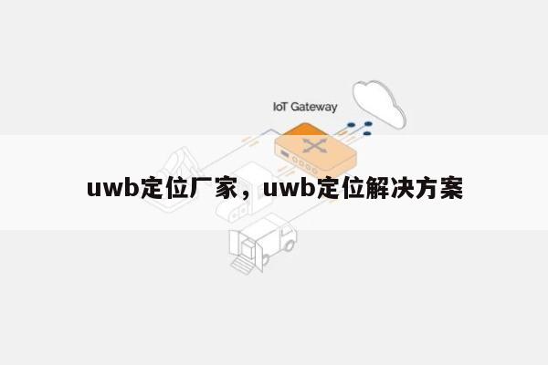 uwb定位厂家，uwb定位解决方案-第1张图片