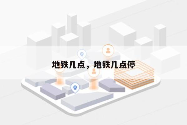 地铁几点，地铁几点停-第1张图片