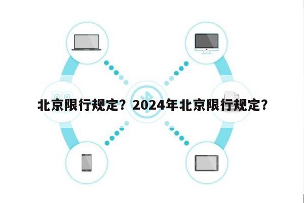 北京限行规定？2024年北京限行规定？-第1张图片