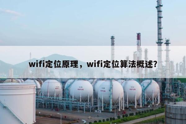 wifi定位原理，wifi定位算法概述？-第1张图片