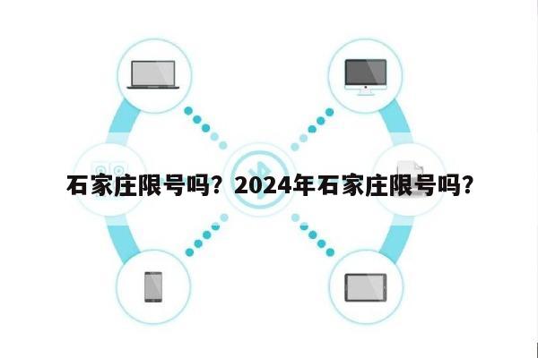 石家庄限号吗？2024年石家庄限号吗？-第1张图片