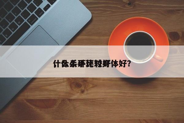 什么手环比较好
，什么手环对身体好？-第1张图片