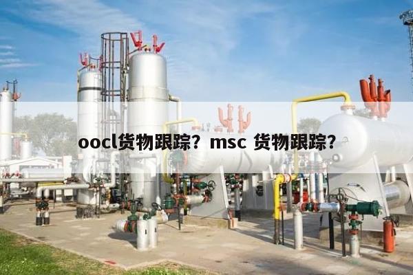 oocl货物跟踪？msc 货物跟踪？-第1张图片