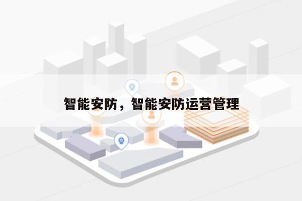 智能安防，智能安防运营管理-第1张图片