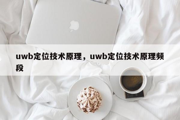 uwb定位技术原理，uwb定位技术原理频段-第1张图片