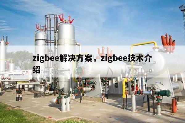 zigbee解决方案，zigbee技术介绍-第1张图片