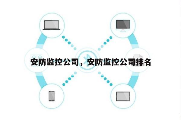 安防监控公司，安防监控公司排名-第1张图片