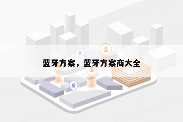 蓝牙方案，蓝牙方案商大全-第1张图片