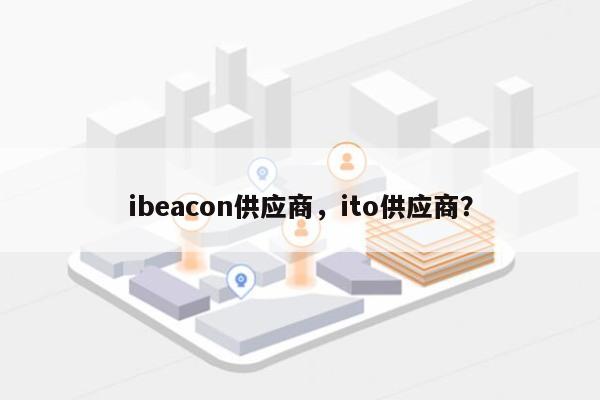 ibeacon供应商，ito供应商？-第1张图片