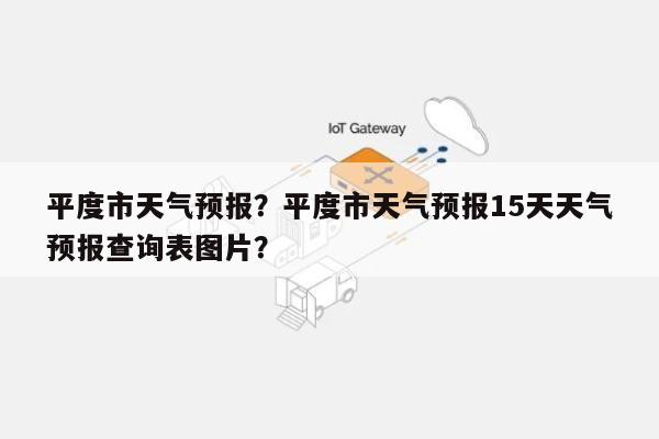 平度市天气预报？平度市天气预报15天天气预报查询表图片？-第1张图片