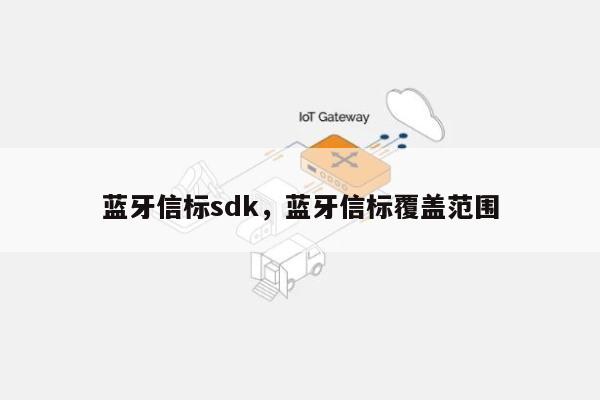 蓝牙信标sdk，蓝牙信标覆盖范围-第1张图片