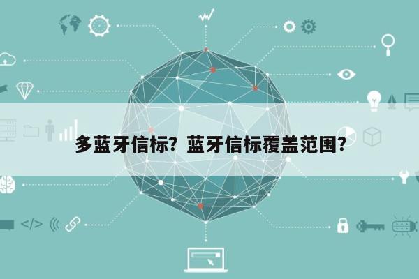 多蓝牙信标？蓝牙信标覆盖范围？-第1张图片