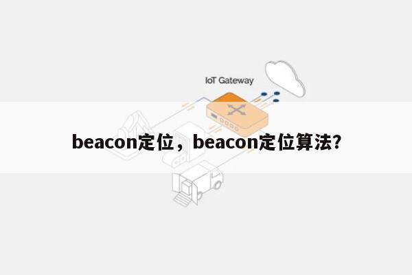 beacon定位，beacon定位算法？-第1张图片