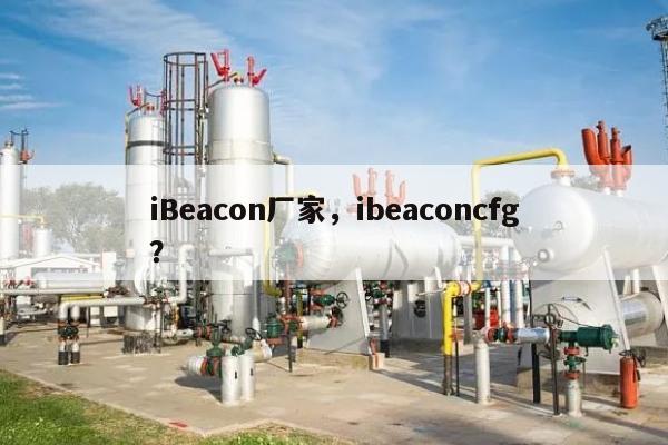 iBeacon厂家，ibeaconcfg？-第1张图片