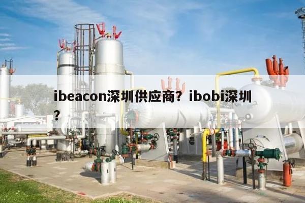 ibeacon深圳供应商？ibobi深圳？-第1张图片