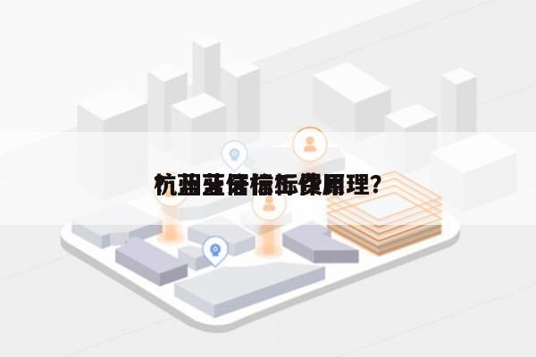 杭州蓝牙信标费用
？蓝牙信标工作原理？-第1张图片