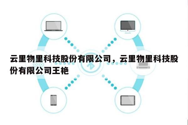 云里物里科技股份有限公司，云里物里科技股份有限公司王艳-第1张图片