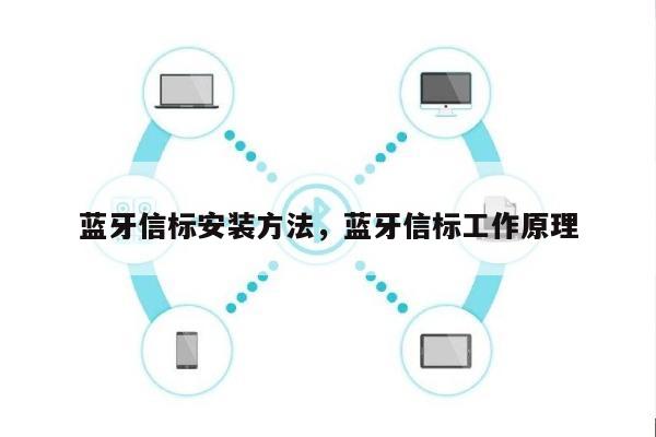 蓝牙信标安装方法，蓝牙信标工作原理-第1张图片