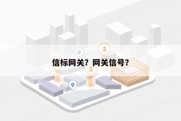 信标网关？网关信号？-第1张图片