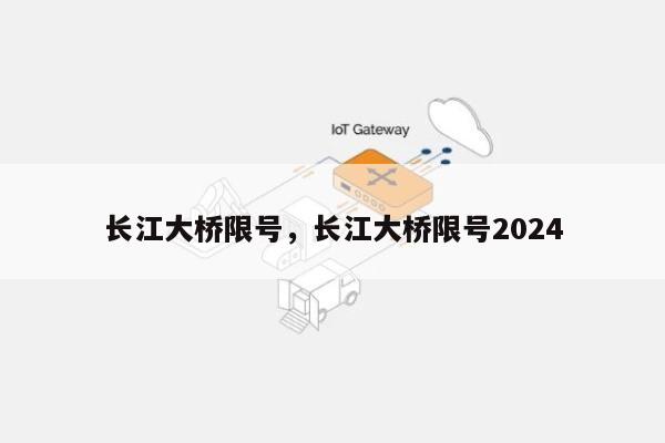 长江大桥限号，长江大桥限号2024-第1张图片