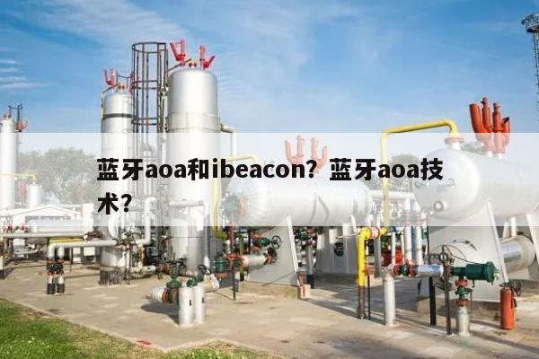 蓝牙aoa和ibeacon？蓝牙aoa技术？-第1张图片