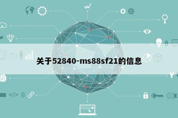 关于52840-ms88sf21的信息-第1张图片