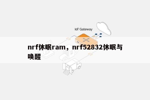 nrf休眠ram，nrf52832休眠与唤醒-第1张图片