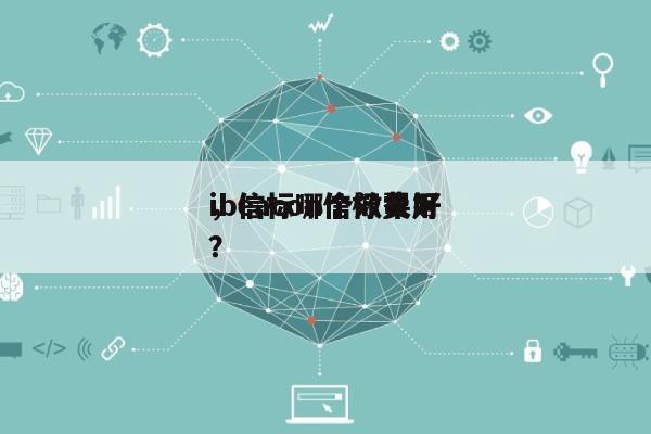 ibeacon信标费用
，信标哪个效果好？-第1张图片