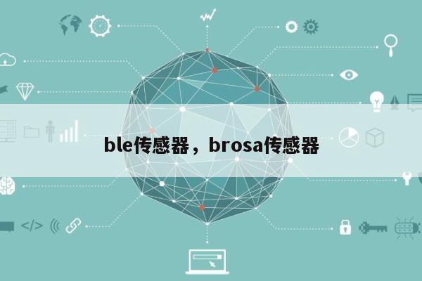 ble传感器，brosa传感器-第1张图片