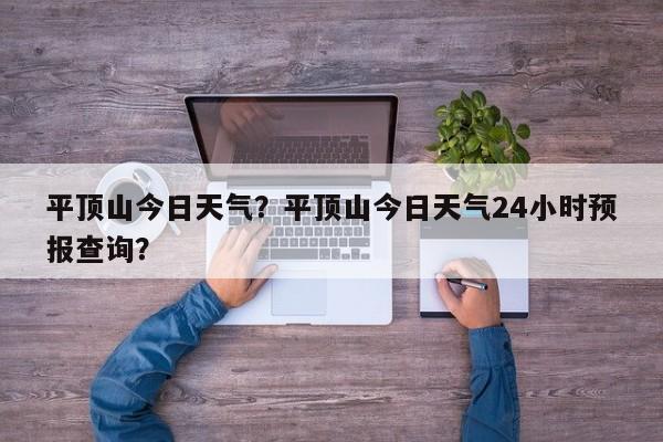 平顶山今日天气？平顶山今日天气24小时预报查询？-第1张图片