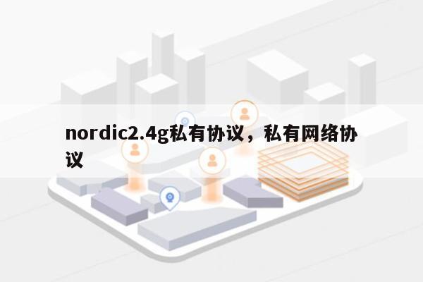 nordic2.4g私有协议，私有网络协议-第1张图片