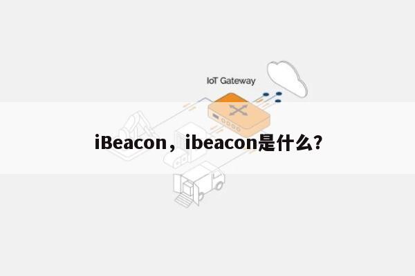 iBeacon，ibeacon是什么？-第1张图片