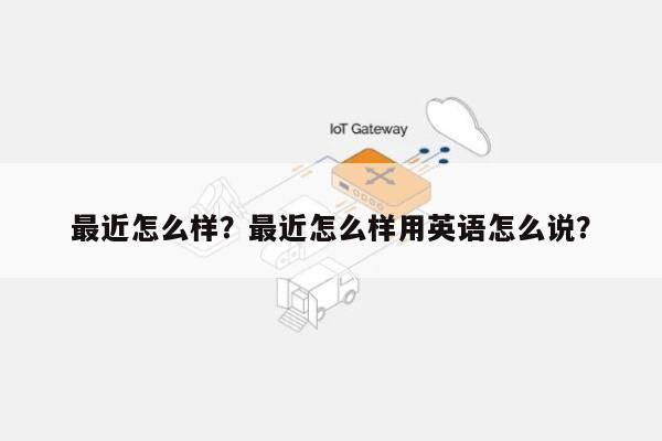 最近怎么样？最近怎么样用英语怎么说？-第1张图片