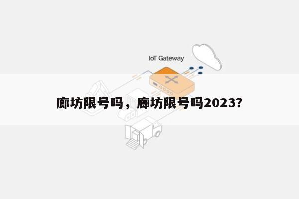 廊坊限号吗，廊坊限号吗2023？-第1张图片