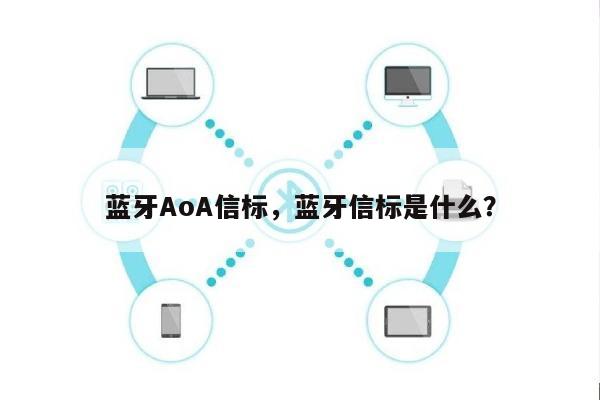 蓝牙AoA信标，蓝牙信标是什么？-第1张图片