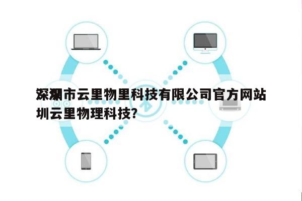 深圳市云里物里科技有限公司官方网站
？深圳云里物理科技？-第1张图片