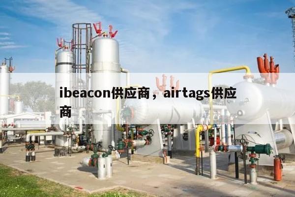 ibeacon供应商，airtags供应商-第1张图片