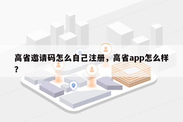 高省邀请码怎么自己注册，高省app怎么样？-第1张图片