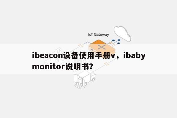 ibeacon设备使用手册v，ibabymonitor说明书？-第1张图片