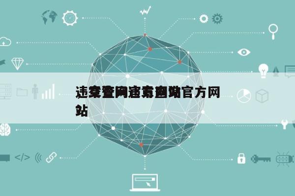 违章查询官方网站
，交警网违章查询官方网站
？-第1张图片